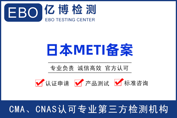 哪些产品要做日本METI备案