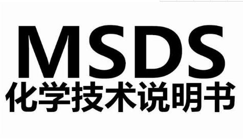 非危险品与危险品编写MSDS/SDS检测报告的必要性