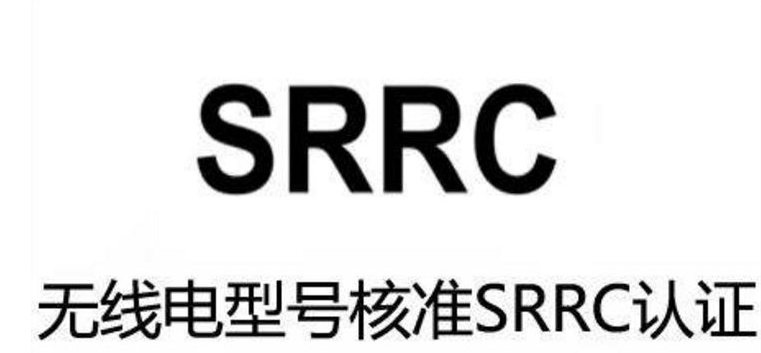 无线路由器SRRC认证办理所需资料，SRRC认证办理需