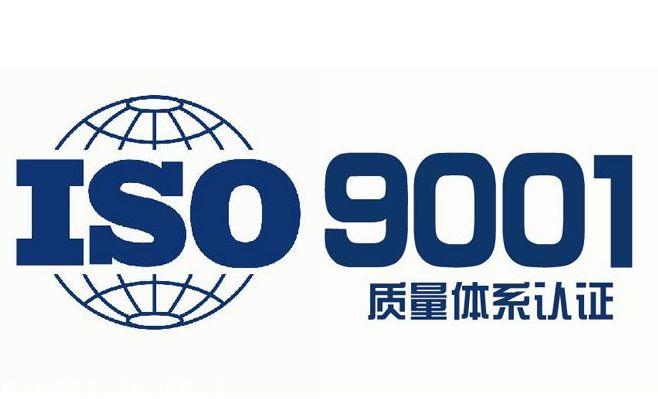 ISO体系认证费用-ISO9001体系机构-ISO9001质量管理体