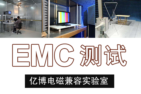 EMC电磁兼容测试