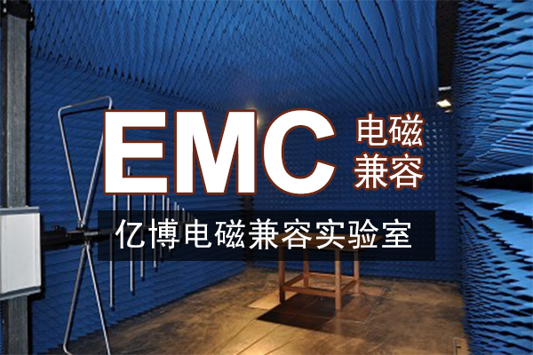 电磁兼容EMC测试