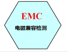EMC测试标准是什么？