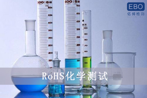 rohs化学测试