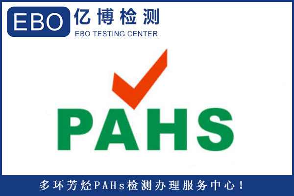 橡胶产品做pahs测试法规要求