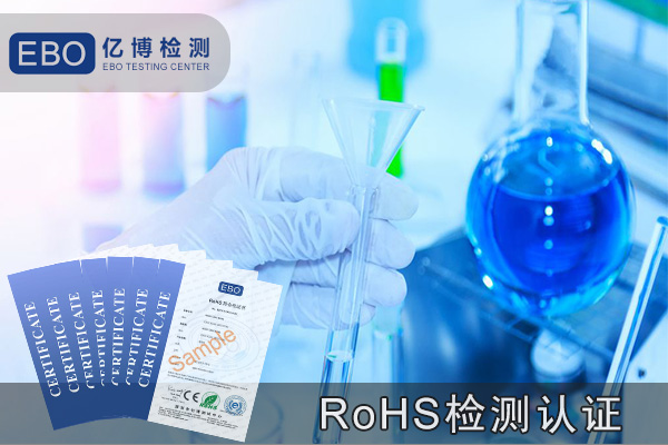 RoHS整合认证申请注意事项及需提供的材料