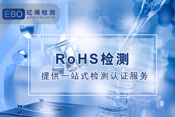 RoHS检测认证机构检测项目有哪些？