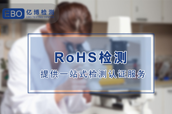 液体产品怎么办理RoHS认证？