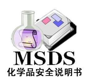 MSDS认证