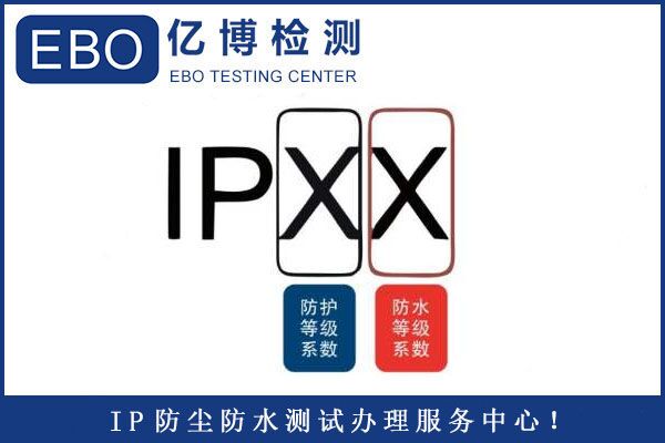 IP防护等级中IP55与IP65的区别