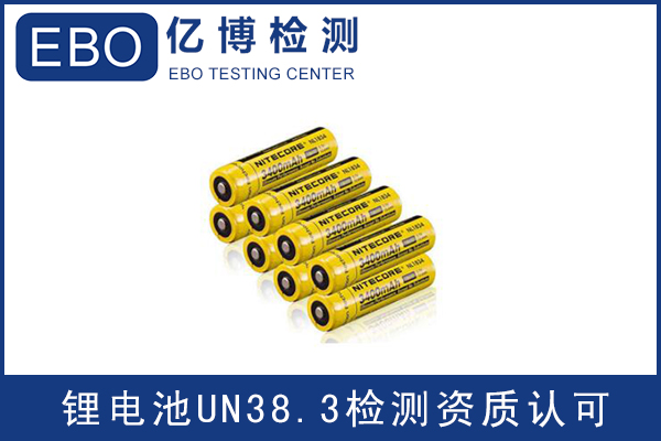 UN38.3报告有效期多久/深圳电池UN38.3报告办理机构