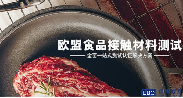 欧盟食品接触材料测试哪家好？