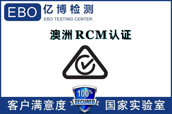 澳洲RCM注册新标准实施-RCM认证哪里做？