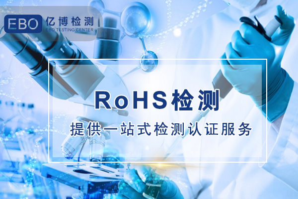 电子元器件ROHS检测办理流程是什么