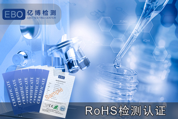 电动剃须刀RoHS认证流程和办理周期