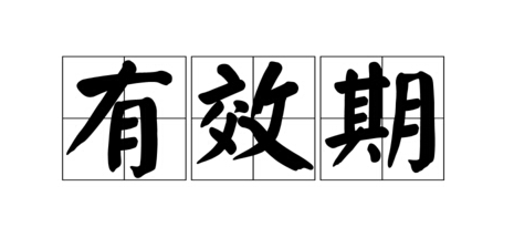 RoHS检测报告有效期是多久？