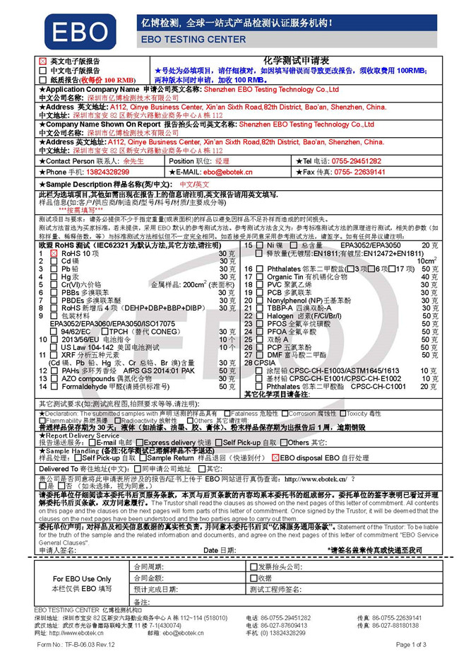 RoHS认证申请表