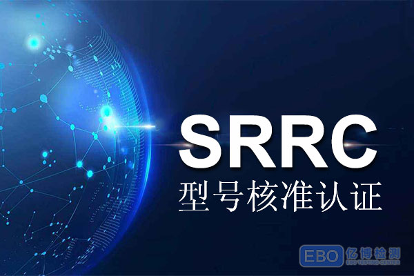5G手机办理SRRC认证需要提供什么
