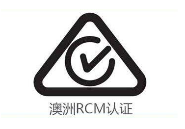 RCM认证办理流程/灯具RCM认证怎么申请办理？