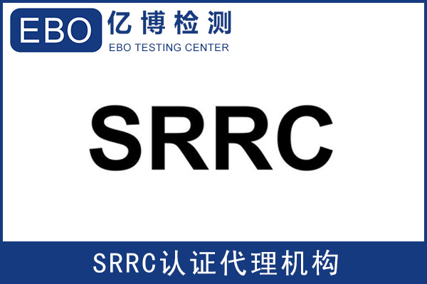 深圳蓝牙产品SRRC检测认证价格