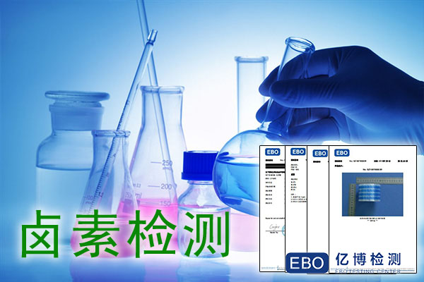 卤素检测办理流程/卤素检测报告样本