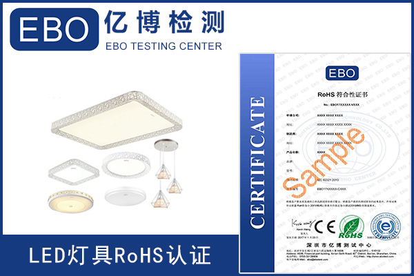 LED灯具欧盟ROHS认证费用