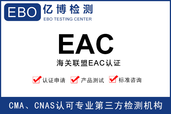 电子手表海关联盟EAC认证如何办理