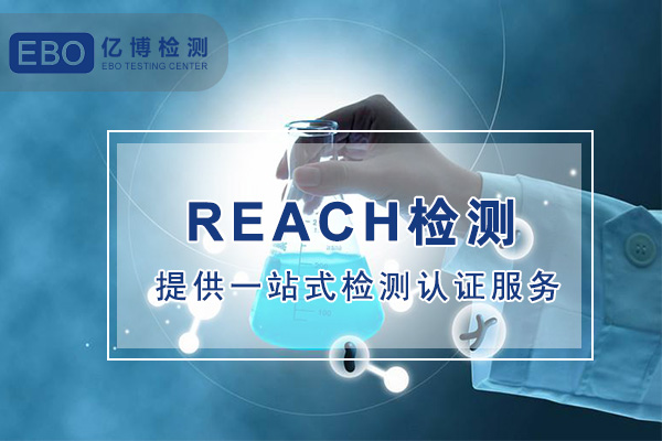 欧盟reach认证附录17办理流程/时间/有效期