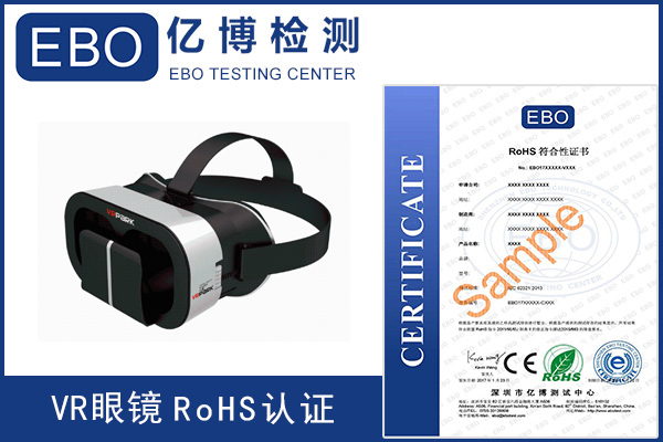 VR眼镜ROHS测试流程周期