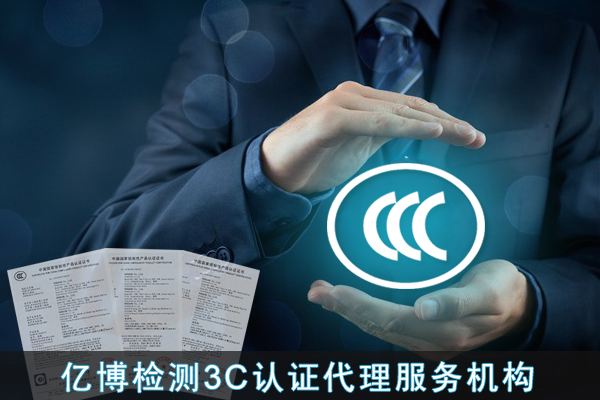 哪些电源适配器需要办理CCC认证