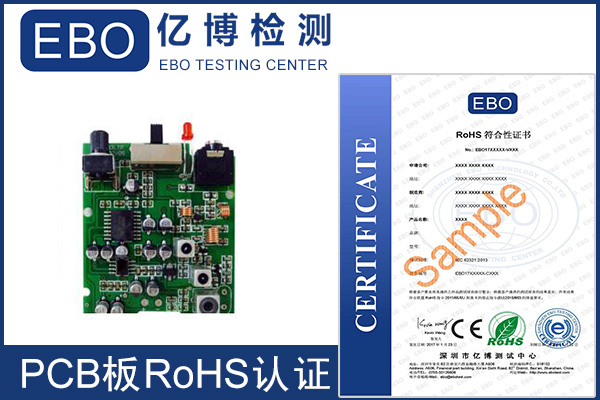 PCB板RoHS认证流程/rohs认证哪里有做的