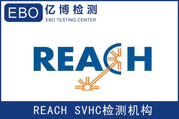 欧盟REACH认证209项报告代办机构