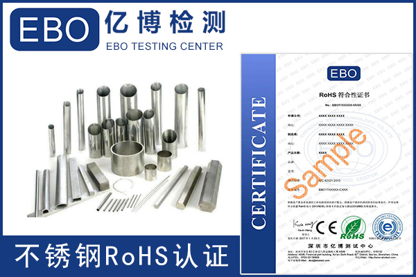 304不锈钢rohs认证需做哪些项目