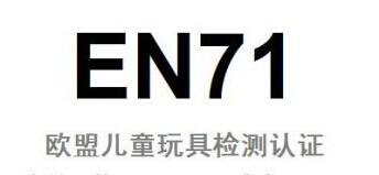 欧盟认证中CE认证与EN71认证有什么不同？