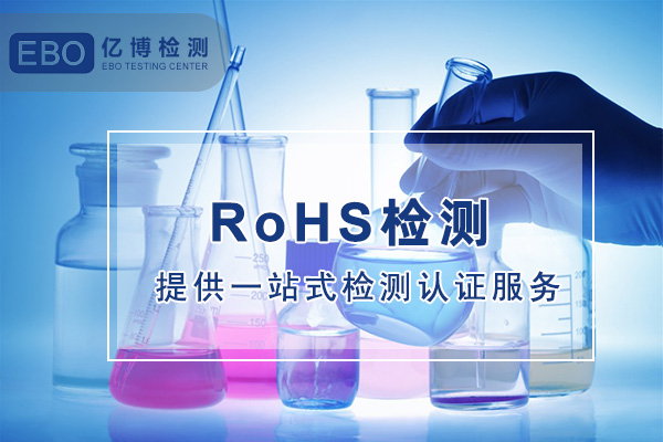 粉末涂料rohs检测申请费用/流程周期