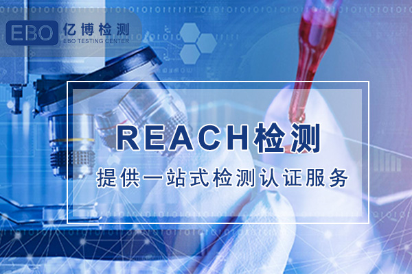 电子产品reach检测认证是什么意思