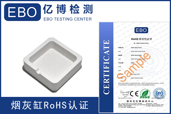 烟灰缸做rohs认证的费用多少