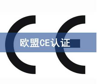 ce认证欧盟认证申请详细手续有哪些