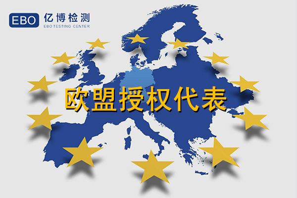 欧盟授权代表是什么意思