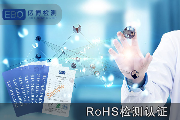 震动棒ROHS认证办理需检测的物质