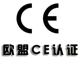 电子CE认证标志的大小规定以及流程介绍