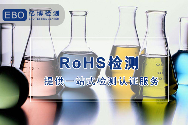 化工品国标ROHS认证