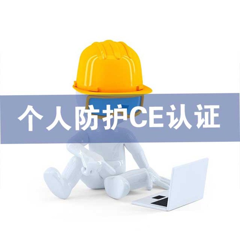 CE认证