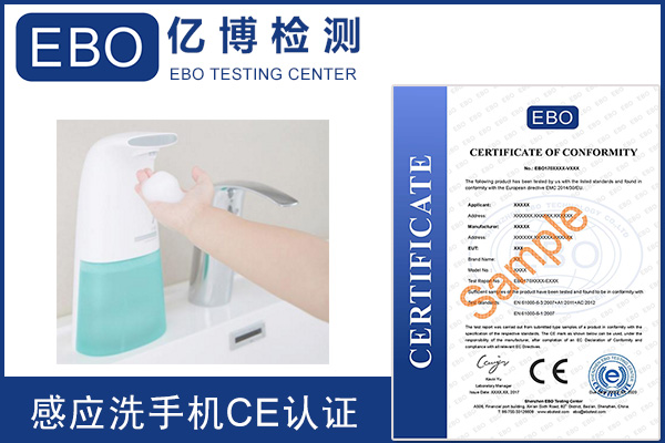 全自动感应洗手机ce认证费用和周期