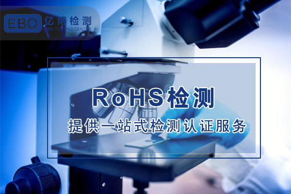 吹风机RoHS认证需要提供什么资料