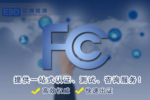 智能机器人FCC认证