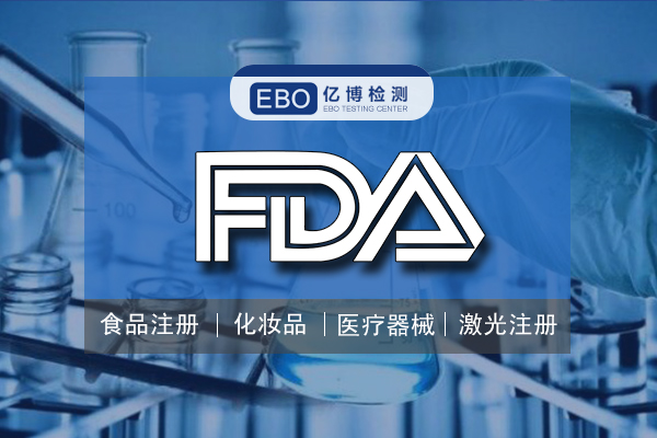 化妆品获得FDA认证的各项要求