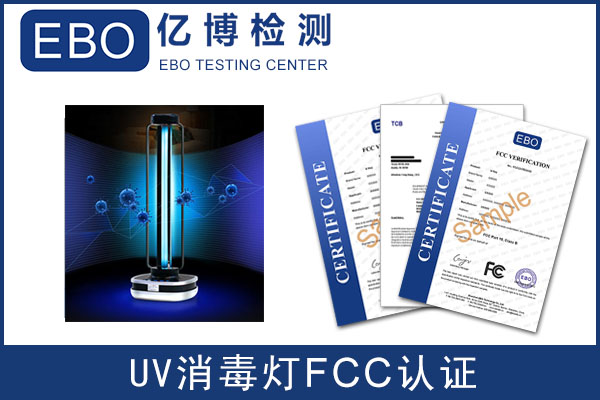 UV紫外线消毒灯出口美国FCC认证怎么办理