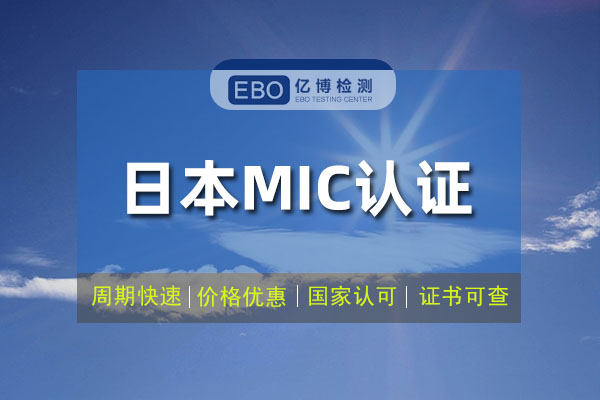 MIC认证怎么办理？需要哪些资料？