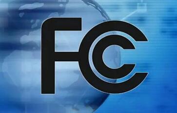 如何顺利通过FCC认证获得证书呢？